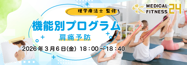 機能別プログラム～肩痛予防～