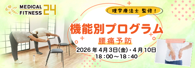 機能別プログラム～腰痛予防～