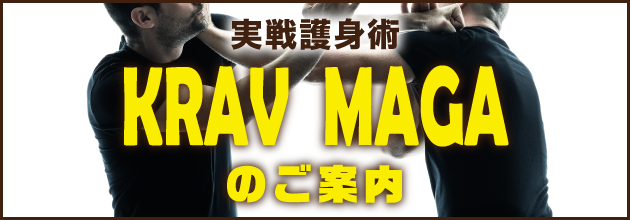 実戦護身術 KRAV MAGA 体験会 開催！