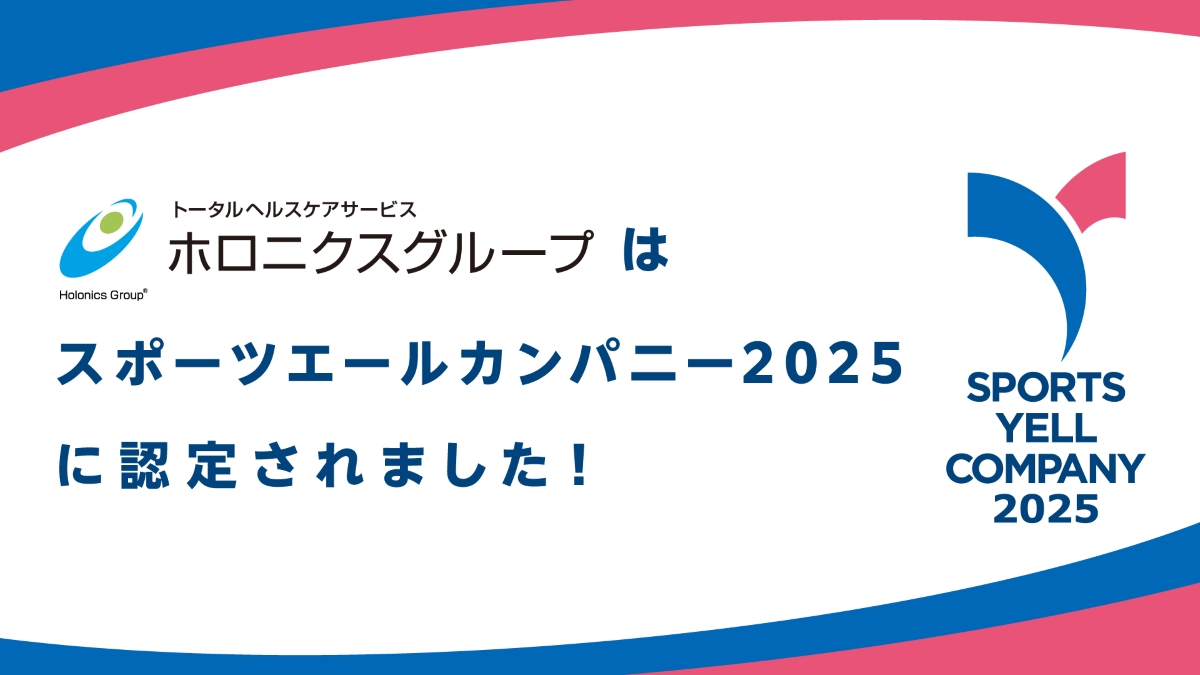 スポーツエールカンパニー2025に認定されました!