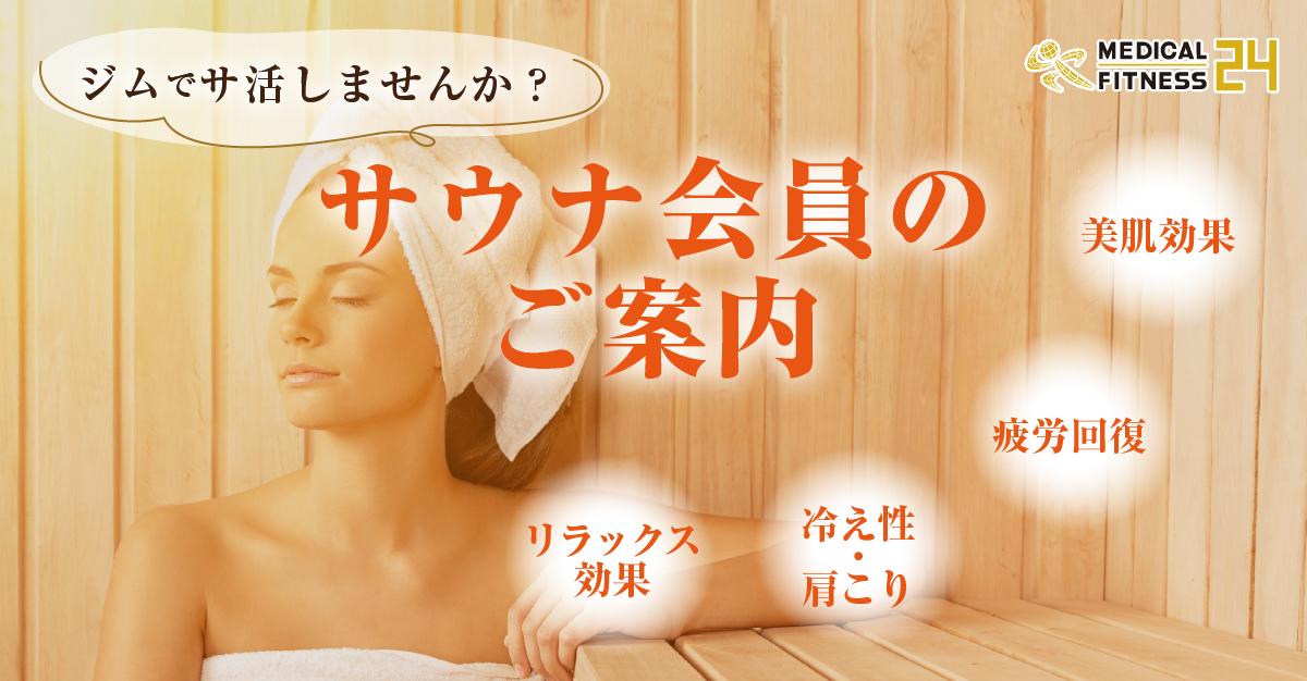 サウナ会員のご案内