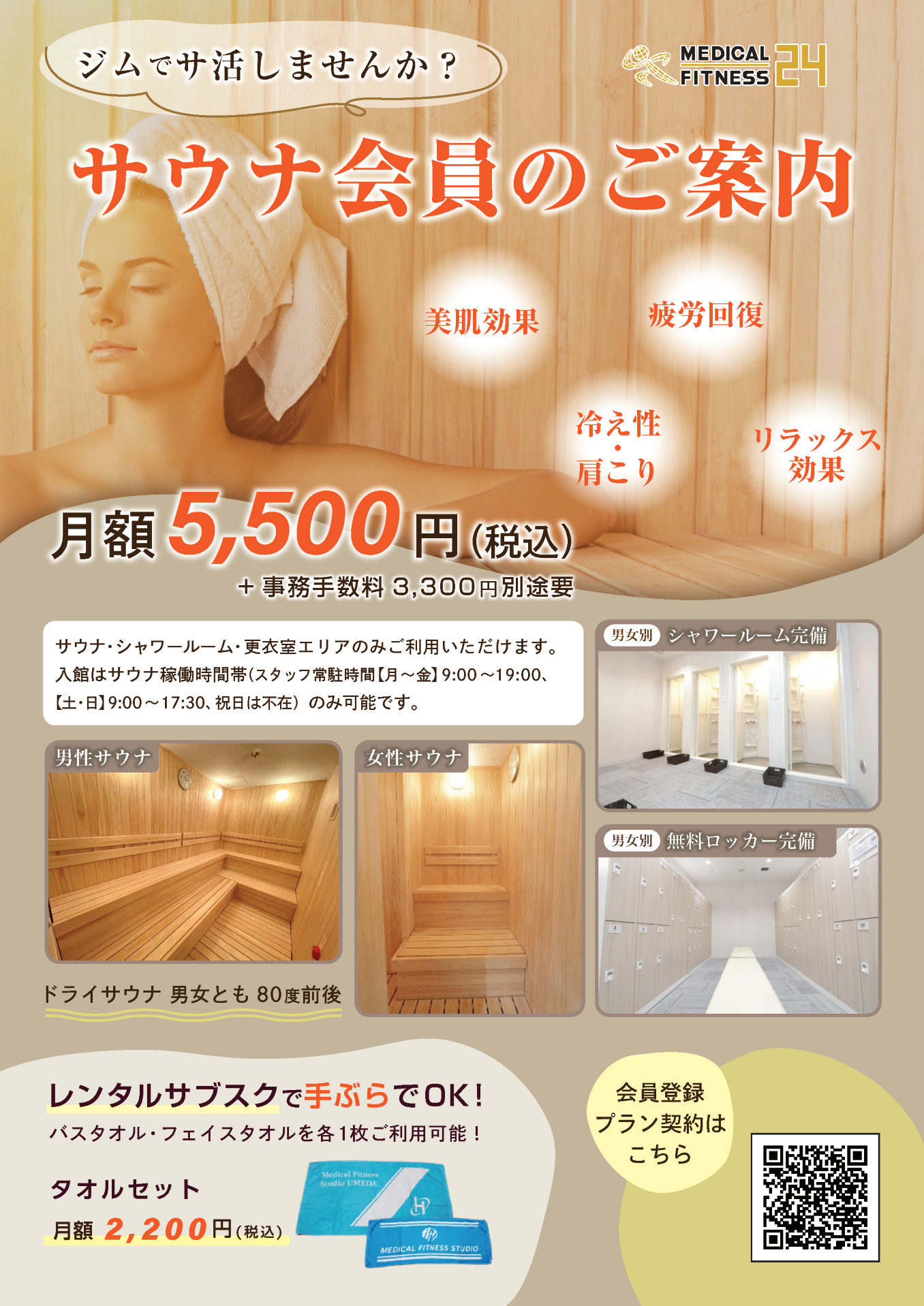 サウナ会員のご案内